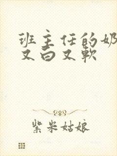 班主任的奶又大又白又软