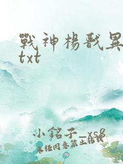 战神杨戬异界游txt