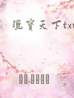 猎宝天下txt