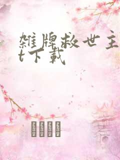 杂牌救世主txt下载