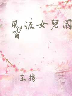 风流女儿国无弹窗
