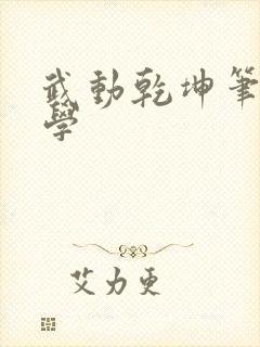 武动乾坤笔下文学