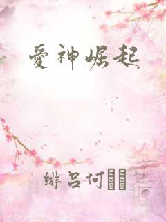 爱神崛起