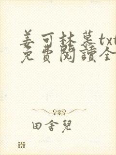 姜可林慕txt免费阅读全文