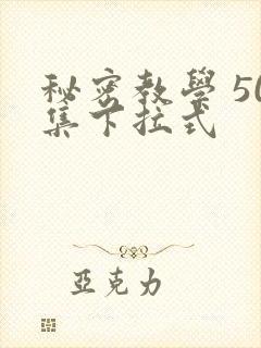 秘密教学 50集下拉式