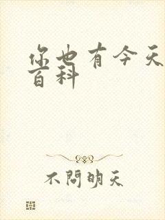 你也有今天百度百科