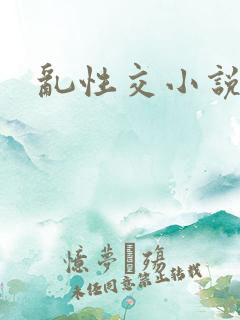 乱性交小说