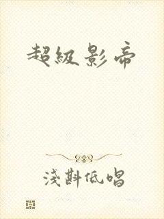 超级影帝
