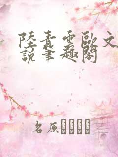 陆青云欧文海小说笔趣阁