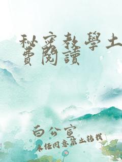 秘密教学土豪免费阅读