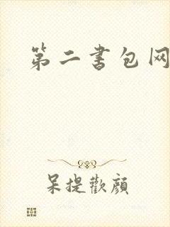 第二书包网h文