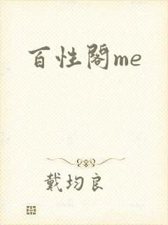 百性阁me