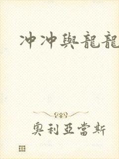 冲冲与龙龙