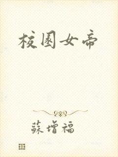 校园女帝