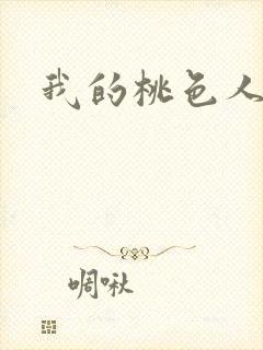 我的桃色人生