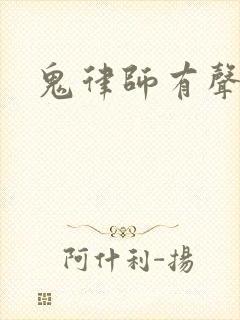 鬼律师有声小说