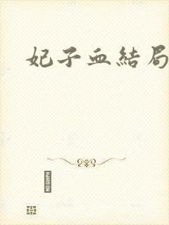 妃子血结局