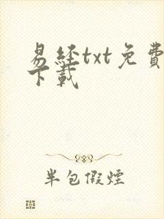 易经txt免费下载