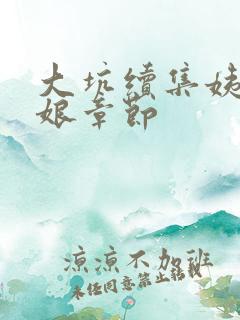 大坑续集姨父日娘章节