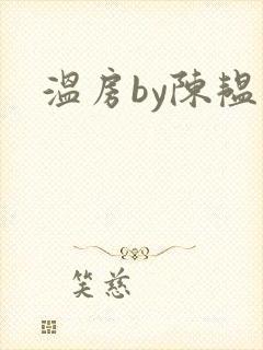 温房by陈韫星