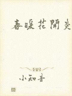 春暖花开炎狼