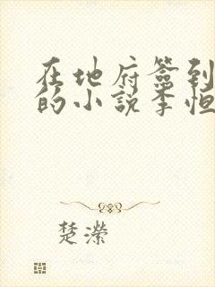 在地府签到千年的小说李恒