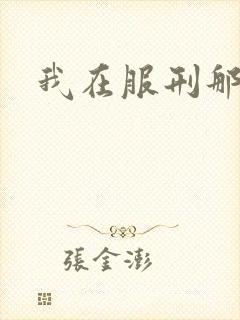 我在服刑那些年