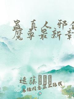 蛊 真人 邪银魔尊最新章节