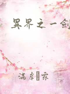 异界之一剑擎天