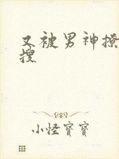 又被男神撩上热搜