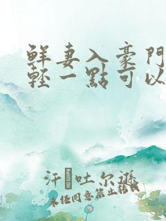 鲜妻入豪门大叔轻一点可以听书吗