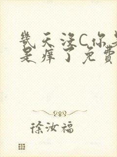 几天没C你是不是痒了免费