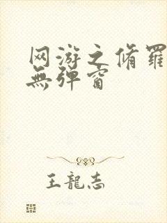 网游之修罗传说无弹窗