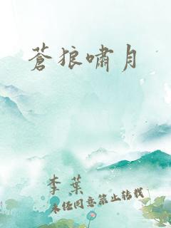 苍狼啸月