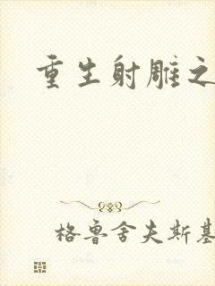 重生射雕之郭靖