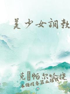 美少女调教