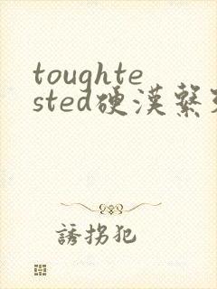 toughtested硬汉系列