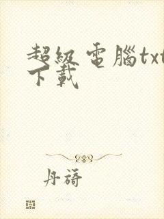 超级电脑txt下载