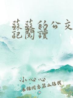 苏苏的公交车日记阅读