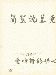 简笙沈暮尧小说