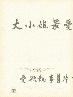 大小姐最爱h