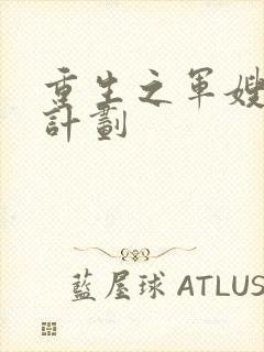 重生之军嫂养成计划