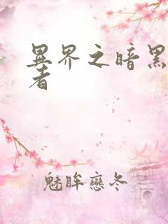 异界之暗黑全职者