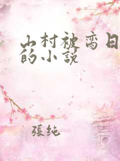 山村被脔日常h的小说