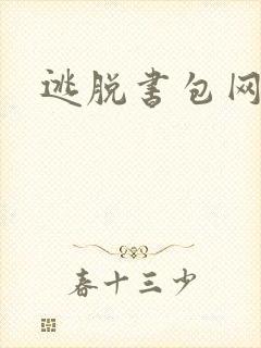 逃脱书包网