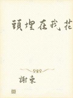 头埋在我花丛里