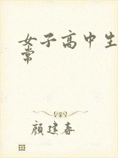 女子高中生很异常