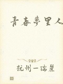 青春梦里人