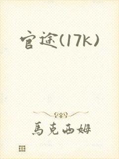 官途(17k)
