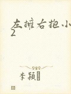 左拥右抱小1V2